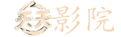 无敌神马影院手机版电影网